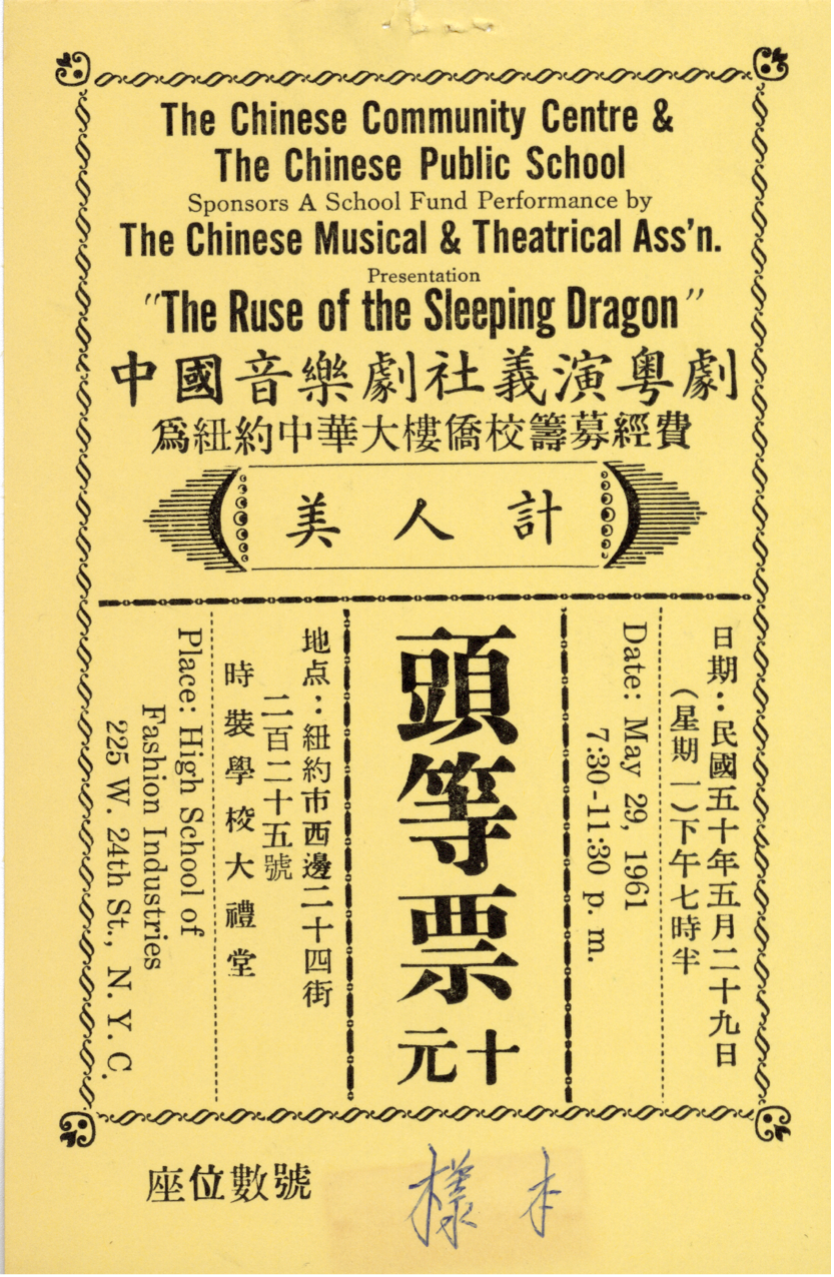 Yellow ticket for a school fund performance of “Ruse of the Dragon” sponsored by the Chinese Community Centre and the Chinese Public School, Courtesy of Museum of Chinese in America (MOCA), Chinese Musical and Theatrical Association (CMTA) Collection.